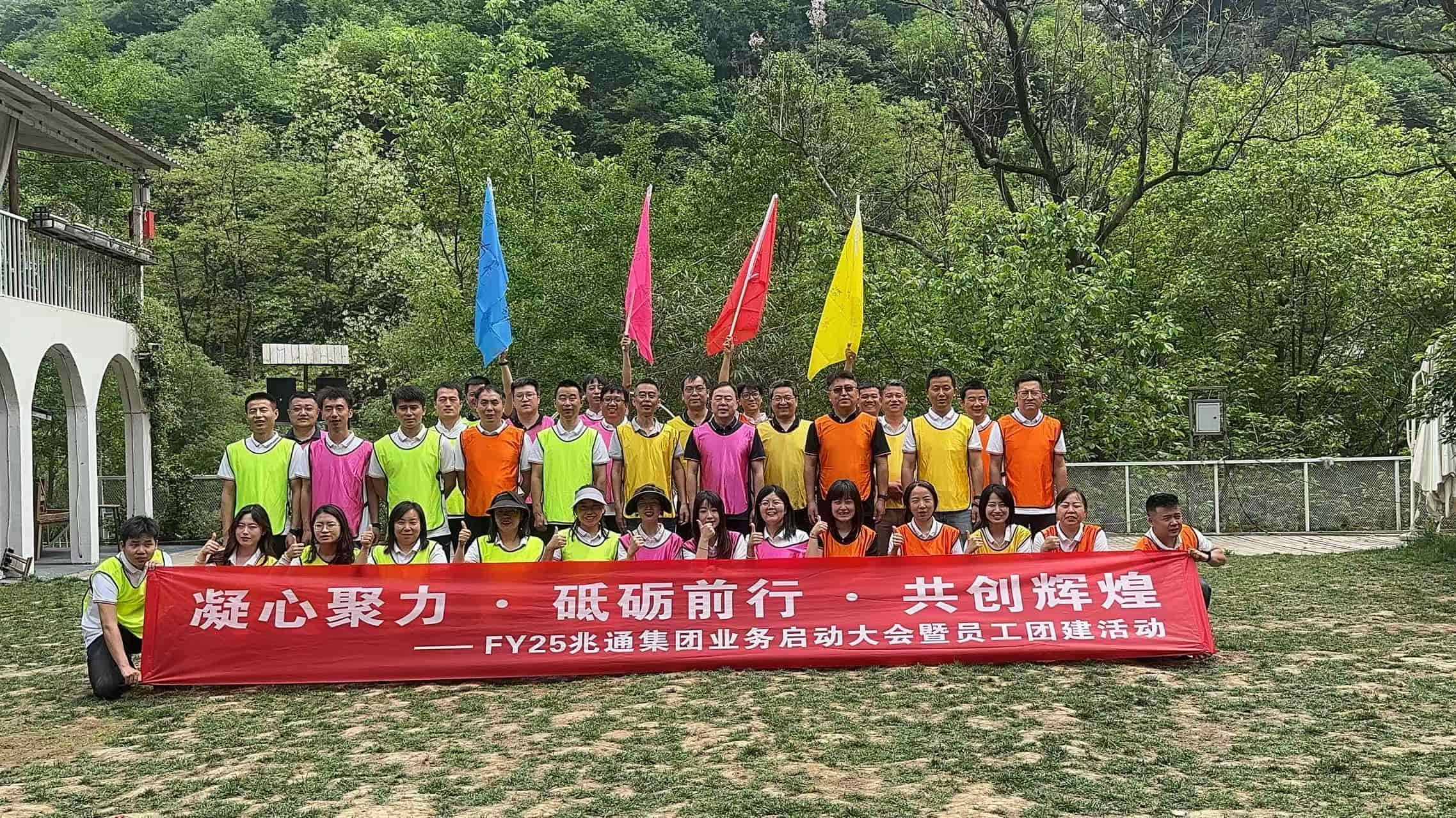 兆通集团--凝心聚力启新程，砥砺同行创辉煌
