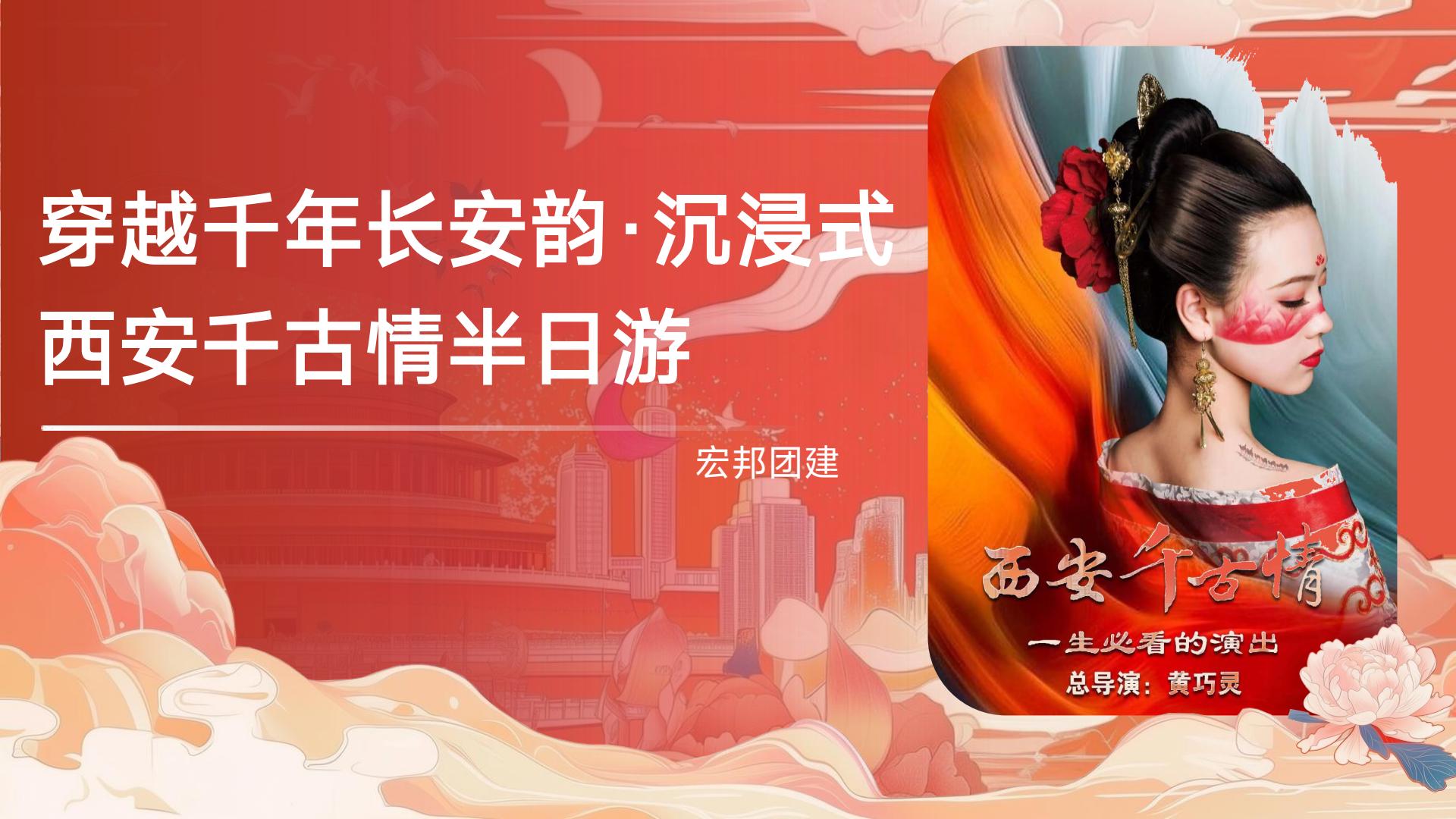 穿越千年长安韵-沉浸式西安千古情半日游(图1)